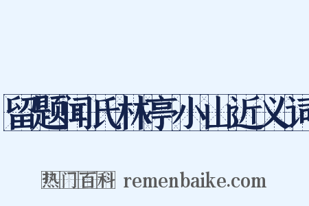 留题闻氏林亭小山近义词是什么意思的图片